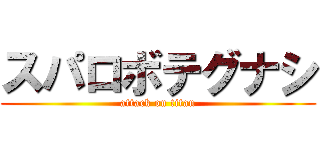 スパロボテグナシ (attack on titan)