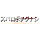 スパロボテグナシ (attack on titan)