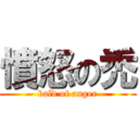憤怒の禿 (bald of anger)