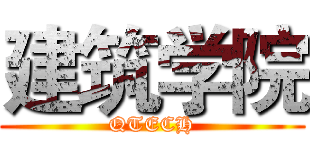 建筑学院 (QTECH)
