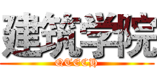 建筑学院 (QTECH)