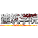 建筑学院 (QTECH)