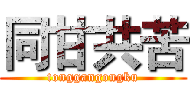 同甘共苦 (tonggangongku)
