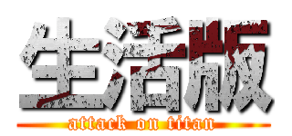 生活版 (attack on titan)