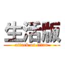 生活版 (attack on titan)