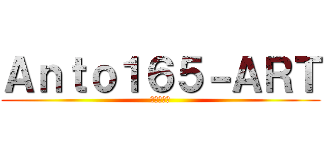 Ａｎｔｏ１６５－ＡＲＴ (進撃の巨人)