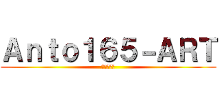 Ａｎｔｏ１６５－ＡＲＴ (進撃の巨人)