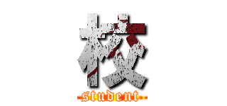 校 (student)