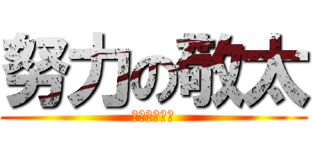 努力の敬太 (頑張りました)