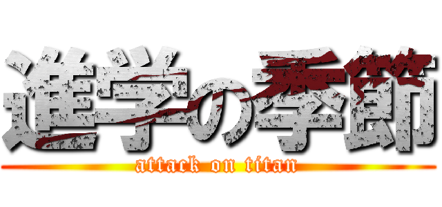 進学の季節 (attack on titan)
