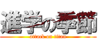 進学の季節 (attack on titan)