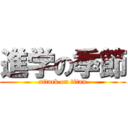 進学の季節 (attack on titan)