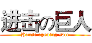 进击の巨人 (House opening sale)