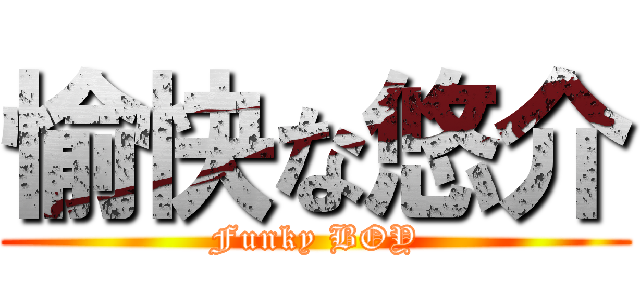 愉快な悠介 (Funky BOY)