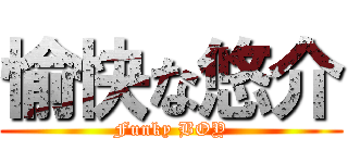 愉快な悠介 (Funky BOY)