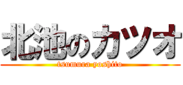 北池のカツオ (tsumura yoshito)