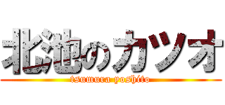 北池のカツオ (tsumura yoshito)