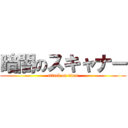 暗闇のスキャナー (attack on titan)