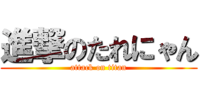 進撃のたれにゃん (attack on titan)