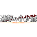 進撃の小少爺 (attack on titan)