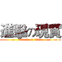 進擊の現實 (attack on titan)