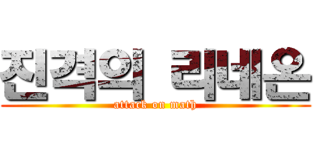 진격의 리네온 (attack on math)
