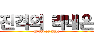 진격의 리네온 (attack on math)