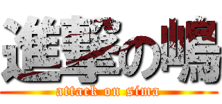 進撃の嶋 (attack on sima)