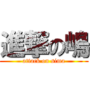 進撃の嶋 (attack on sima)