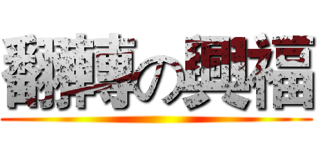 翻轉の興福 ()