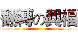 翻轉の興福 ()