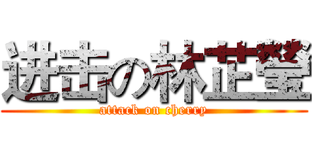 进击の林芷瑩 (attack on cherry)