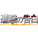 進擊の告白 (attack on titan)