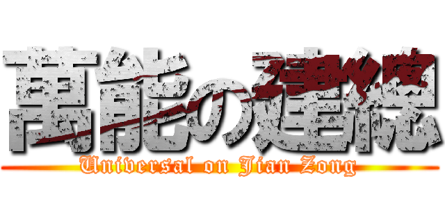 萬能の建總 (Universal on Jian Zong)