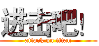 进击吧！ (attack on titan)