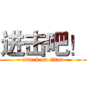 进击吧！ (attack on titan)