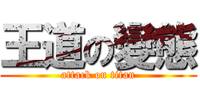 王道の變態 (attack on titan)
