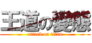 王道の變態 (attack on titan)