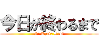 今日が終わるまで (In Ryuto otani)