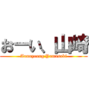 おーい、山崎 (Aunnyeong Yamasaki)