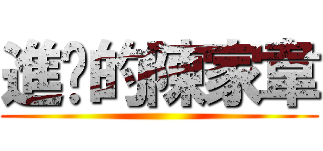 進擊的陳家韋 ()