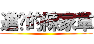 進擊的陳家韋 ()