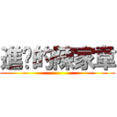 進擊的陳家韋 ()