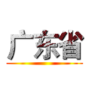广东省 ()