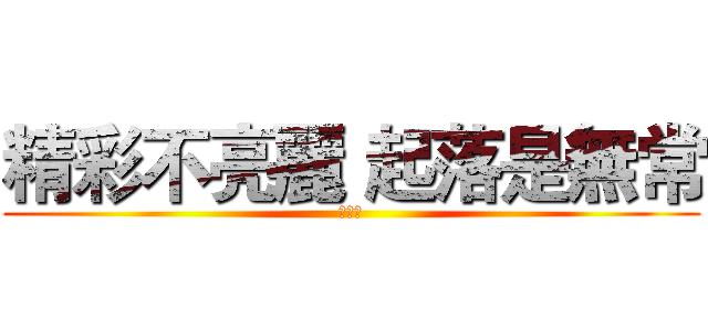 精彩不亮麗 起落是無常 (終生寶)