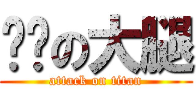 雯瑄の大腿 (attack on titan)