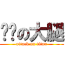 雯瑄の大腿 (attack on titan)