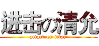 进击の清允 (attack on titan)