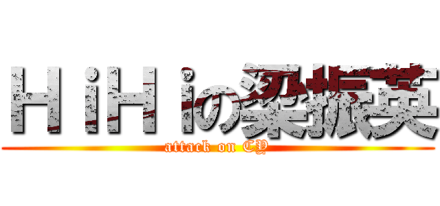 ＨｉＨｉの梁振英 (attack on CY)