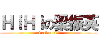 ＨｉＨｉの梁振英 (attack on CY)